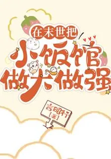 在末世把小飯館做大做強 封面