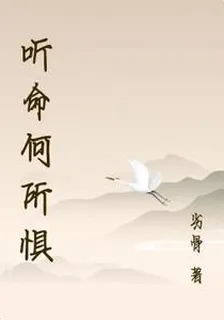 聽命何所懼 封面