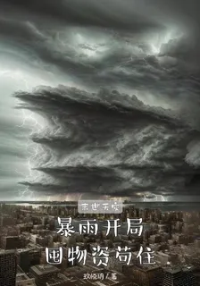 末世天災，暴雨開局囤物資苟住 封面