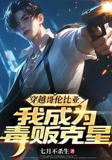 穿越哥倫比亞，我成爲毒販剋星 封面