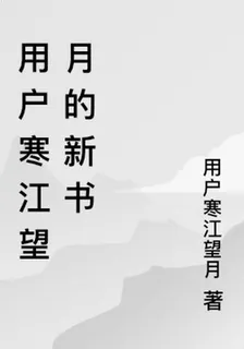 用戶寒江望月的新書 封面