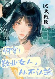 快穿：敬業女人，從不認輸 封面