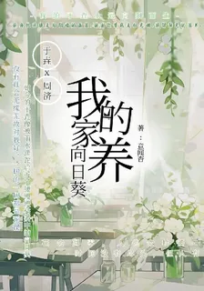我的家養向日葵 封面