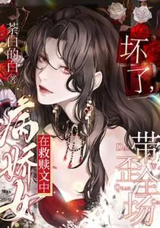 壞了，病嬌女在救贖文中帶歪全場 封面