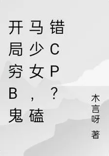 開局窮b鬼馬少女，磕錯CP？ 封面