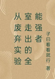從廢棄實驗室走出的全能強者 封面