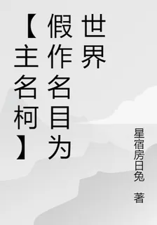【主名柯】假作名目爲世界 封面