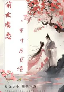 前世虐戀，重生後虐渣 封面