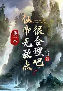 我一個仙帝無敵點很合理吧 封面