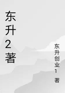東昇2著 封面