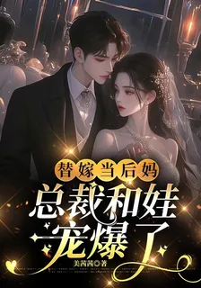 替嫁當後媽，總裁和娃寵爆了 封面