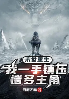 末世重生：我一手鎮壓諸多主角 封面