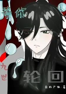 等你九世輪迴 封面