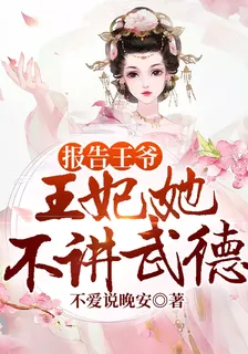 報告王爺，王妃她不講武德 封面