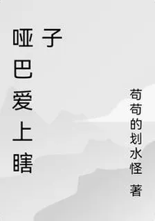 啞巴愛上瞎子 封面