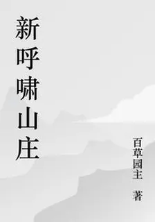 新呼嘯山莊 封面