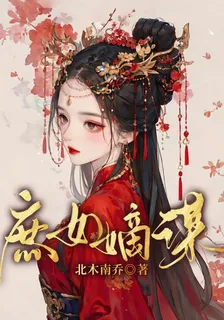 庶女嫡謀 封面