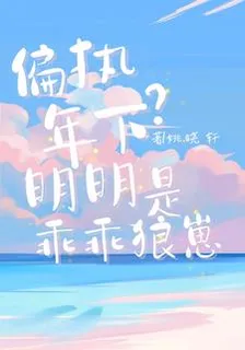偏執年下？明明是乖乖狼崽 封面
