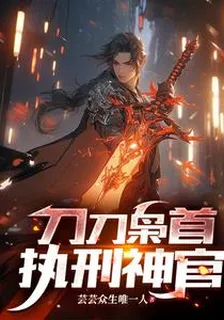 刀刀梟首，執刑神官 封面