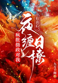 有喜後，瘋批攝政對我夜纏日撩！ 封面
