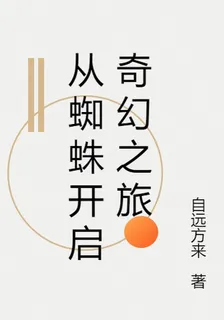 從蜘蛛開啓奇幻之旅 封面