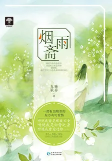煙雨齋 封面