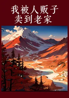我被人販子賣到老家 封面