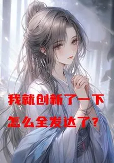 我就創新了一下，怎麼全發達了？ 封面
