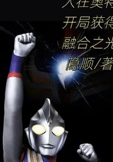 人在奧特獲得融合之光 封面
