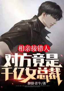 相親接錯人，對方竟是千億女總裁 封面