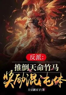 反派：推倒天命竹馬，獎勵混沌體 封面