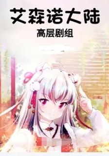 艾森諾大陸高層劇組 封面