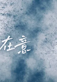 在意： 封面