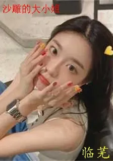 沙雕的大小姐 封面