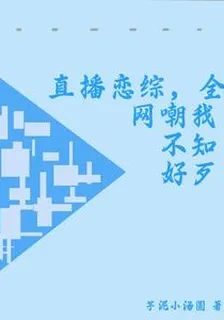 參加直播戀綜，全網嘲我不知好歹 封面