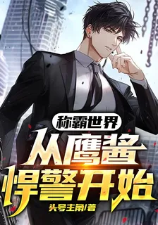 稱霸世界，從鷹醬悍警開始 封面