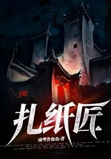 扎紙匠 封面