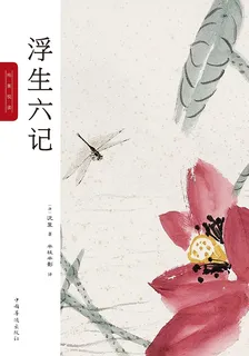 浮生六記：純美悅讀 封面