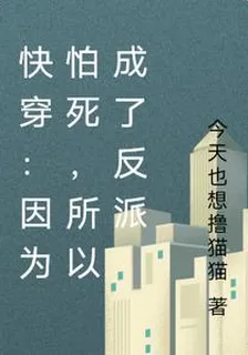 快穿：因爲怕死，所以成了反派 封面
