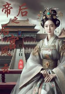 帝后之後宮風雲 封面