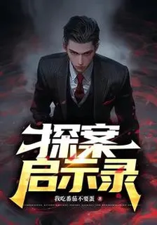 探案啓示錄 封面
