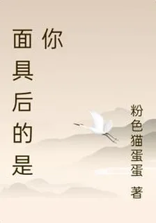 面具後的是你 封面