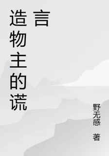 造物主的謊言 封面