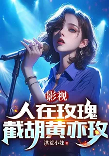 影視：人在玫瑰，截胡黃亦玫 封面