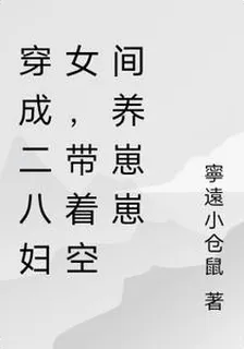 穿成二八婦女，帶着空間養崽崽 封面