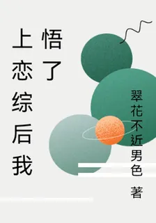 上戀綜後我悟了 封面