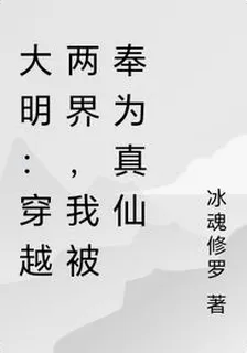 大明：穿越兩界，我被奉爲真仙 封面