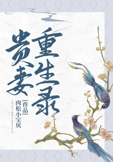 貴妻重生錄 封面