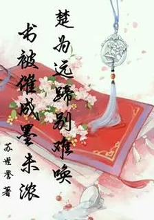 楚爲遠別蹄難喚，書被催成墨未濃 封面