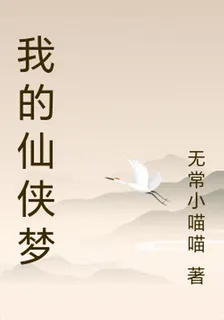 我的仙俠夢 封面